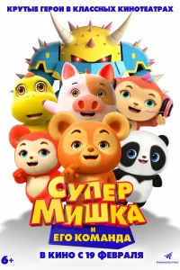  Супер Мишка 